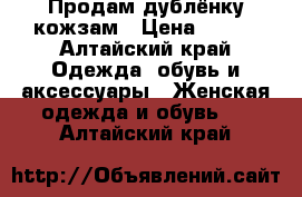 Продам дублёнку кожзам › Цена ­ 600 - Алтайский край Одежда, обувь и аксессуары » Женская одежда и обувь   . Алтайский край